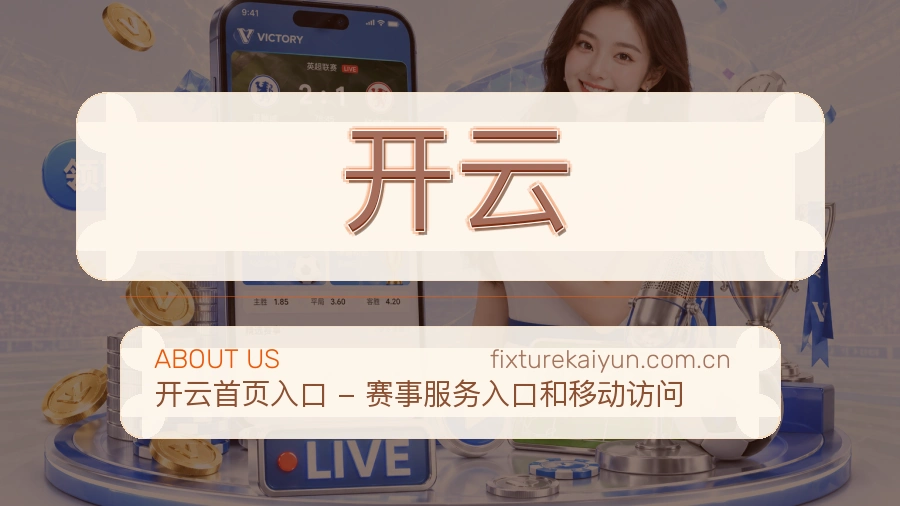 开云服务范围介绍